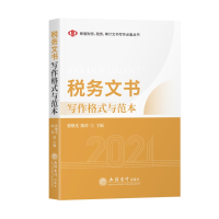 醉染图书税务文书写作格式与范本(翟继光)9787542968012