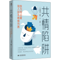 醉染图书共情陷阱 你为何总被别人的坏情绪伤害9787517083146