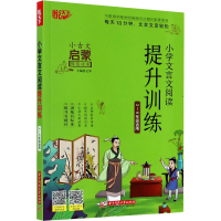 醉染图书小学文言文阅读提升训练9787568062855