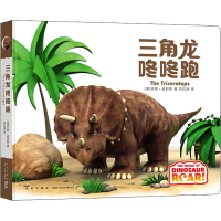醉染图书三角龙咚咚跑9787513343800