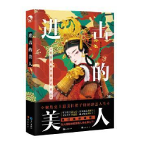 醉染图书进击的美人9787549264186