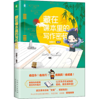 醉染图书藏在课本里的写作密码9787209105903