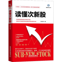 醉染图书读懂次新股9787113262617