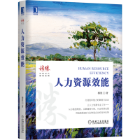 醉染图书人力资源效能9787111677246