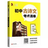 醉染图书初中古诗文考点清单/考点清单9787555282877