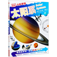 醉染图书DK小科学馆 太阳系9787521708141