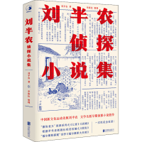 醉染图书刘半农侦探小说集9787559651983