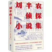 醉染图书刘半农侦探小说集9787559651983