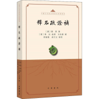 醉染图书释名疏补9787101150728