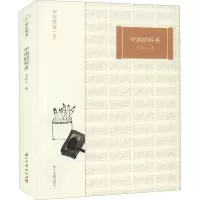 醉染图书中国的科名9787554017494