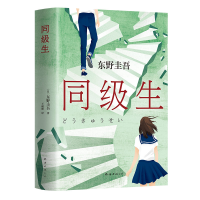 醉染图书同级生9787544280556