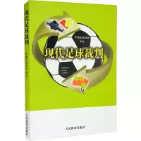 醉染图书现代足球裁判9787500960782