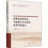 醉染图书世界历史存在:马克思主义方及其当代意义97870106
