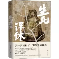 醉染图书生死浮休9787559661678