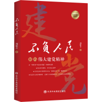 醉染图书不负人民 解码伟大建精神9787503572036