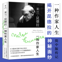 醉染图书米兰·昆德拉 一种作家人生9787305727