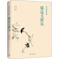 醉染图书郁达夫游记9787542667878