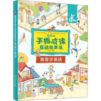 醉染图书瑞莉兔手指点读互动发声书 我爱学英语9787111692799