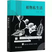 醉染图书植物私生活9787100176897