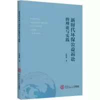 醉染图书新时代环保公益诉讼的理论与实践9787567529