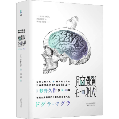 醉染图书脑髓地狱9787201138183