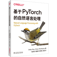 醉染图书基于PyTorch的自然语言处理9787519845988