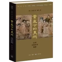 醉染图书黄泉下的美术 宏观中国古代墓葬9787108052988