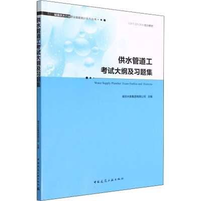 醉染图书供水管道工大纲及习题集9787112271245