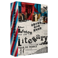 醉染图书法国大前夕的图书世界9787208166660