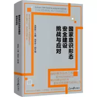 醉染图书意识形态安全建设挑战与应对9787511571762