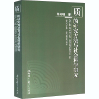 醉染图书质的研究方法与社会科学研究9787504119261