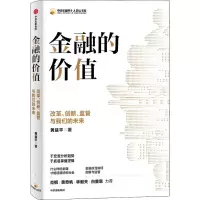 醉染图书金融的价值 改革、创新、监管与我们的未来9787521736281