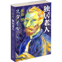 醉染图书独居老人9787513346924