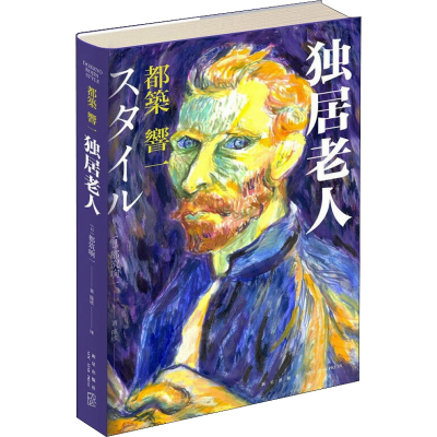 醉染图书独居老人9787513346924