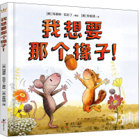 醉染图书我想要那个橡子!9787511046024