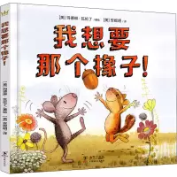 醉染图书我想要那个橡子!9787511046024