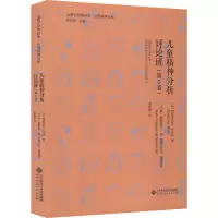 醉染图书儿童精神分析讨论班(第3卷)9787303277896