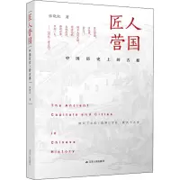 醉染图书匠人营国 中国历的古都9787214167750