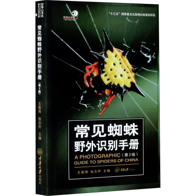 醉染图书常见蜘蛛野外识别手册(第2版)9787568947