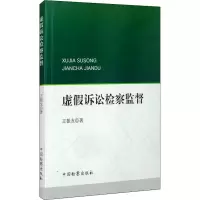 醉染图书虚诉讼检察监督9787510225604