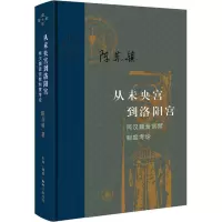 醉染图书从未央宫到洛阳宫 两汉魏晋宫禁制度考论9787108073600