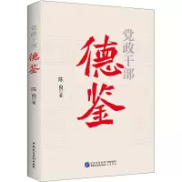 醉染图书干部德鉴9787516228074