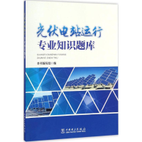 醉染图书光伏电站运行专业知识题库978751662