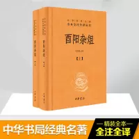 醉染图书酉阳杂俎9787101124552