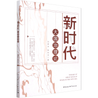 醉染图书新时代大国治理论9787520370240
