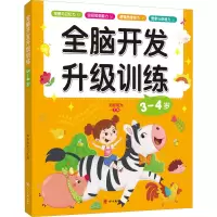 醉染图书全脑开发升级训练 3-4岁9787574000100
