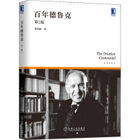 醉染图书德鲁克 第2版9787111688532