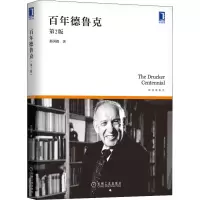醉染图书德鲁克 第2版9787111688532