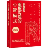 醉染图书沟通的力量 重塑沟通的心智模式9787201164069