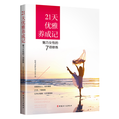 醉染图书21天优雅养成记:魅力女的7项修炼9787500866220
